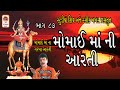 Momai Maa Ni Aarti Momai Maa Na Garba Bhajan Gujarati Garba Rasik Khakhar