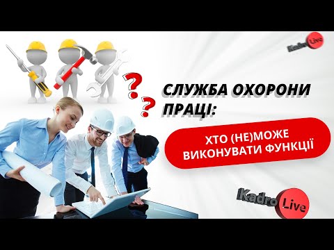 відео прев’ю для Служба охорони праці: хто (не)може виконувати функції