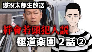 懲役太郎生放送「マンガ連載第3回目 絆會金澤若頭本当に犯人なのか？」