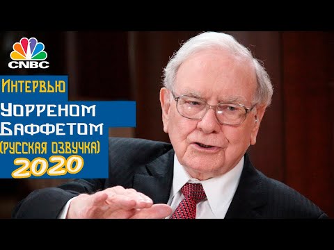 Интервью с Уорреном Баффетом 2020