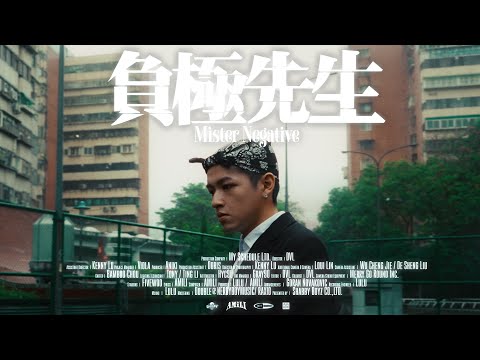 艾蜜莉AMILI - ''負極先生''(Official Music Video)
