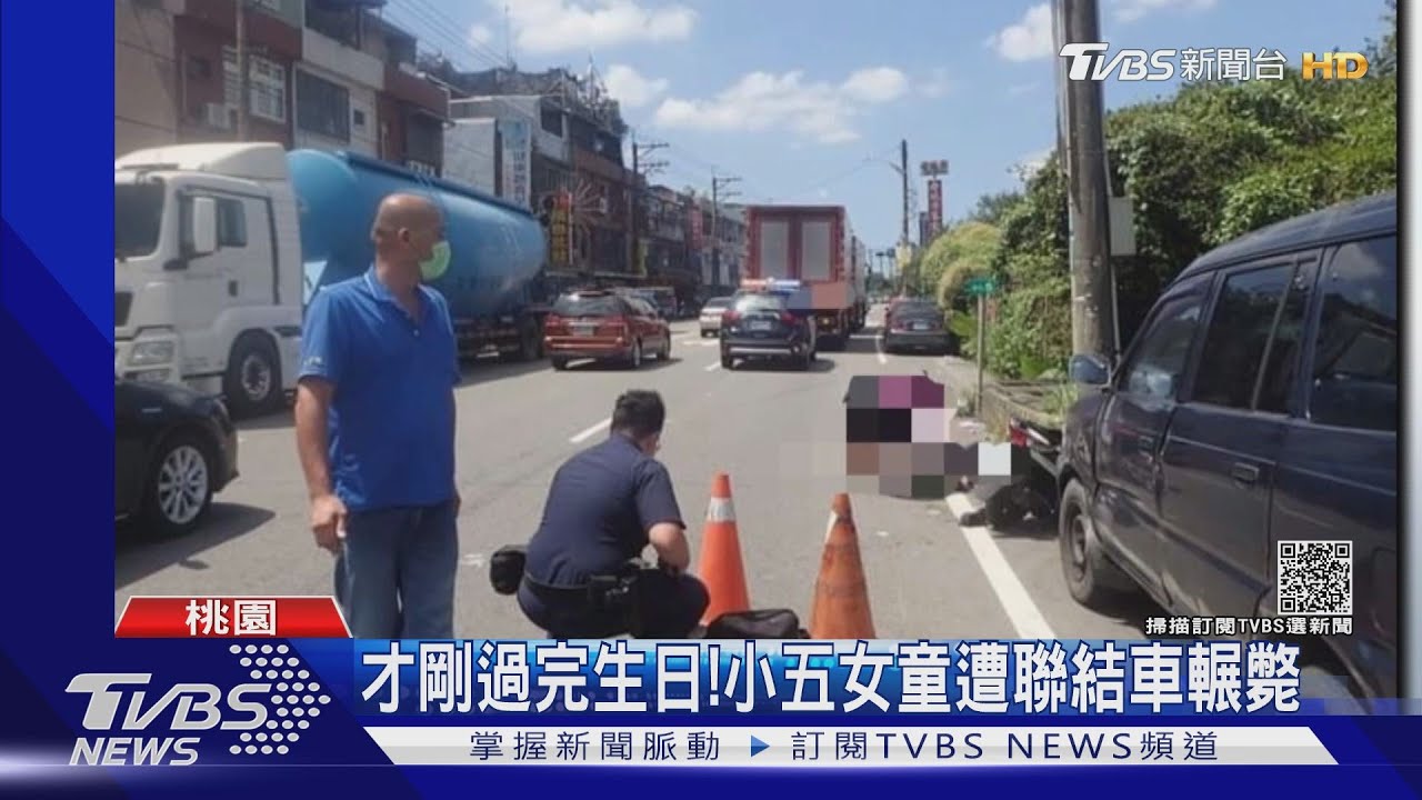才剛過完生日! 小五女童遭聯結車輾斃