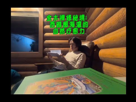 西雅图隐秘禅修地：周末治愈与火人节友谊重温 Seattle’s Hidden Zen Retreat: A Weekend of Healing and Rekindling Burning Man