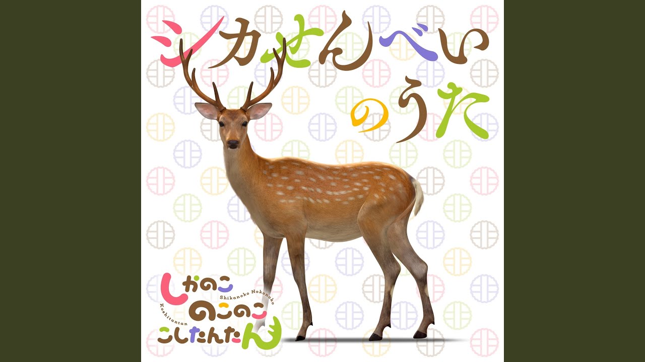 シカせんべいのうた