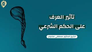 تأثير العرف على الحكم الشرعي | الشيخ د. مصطفى مخدوم image