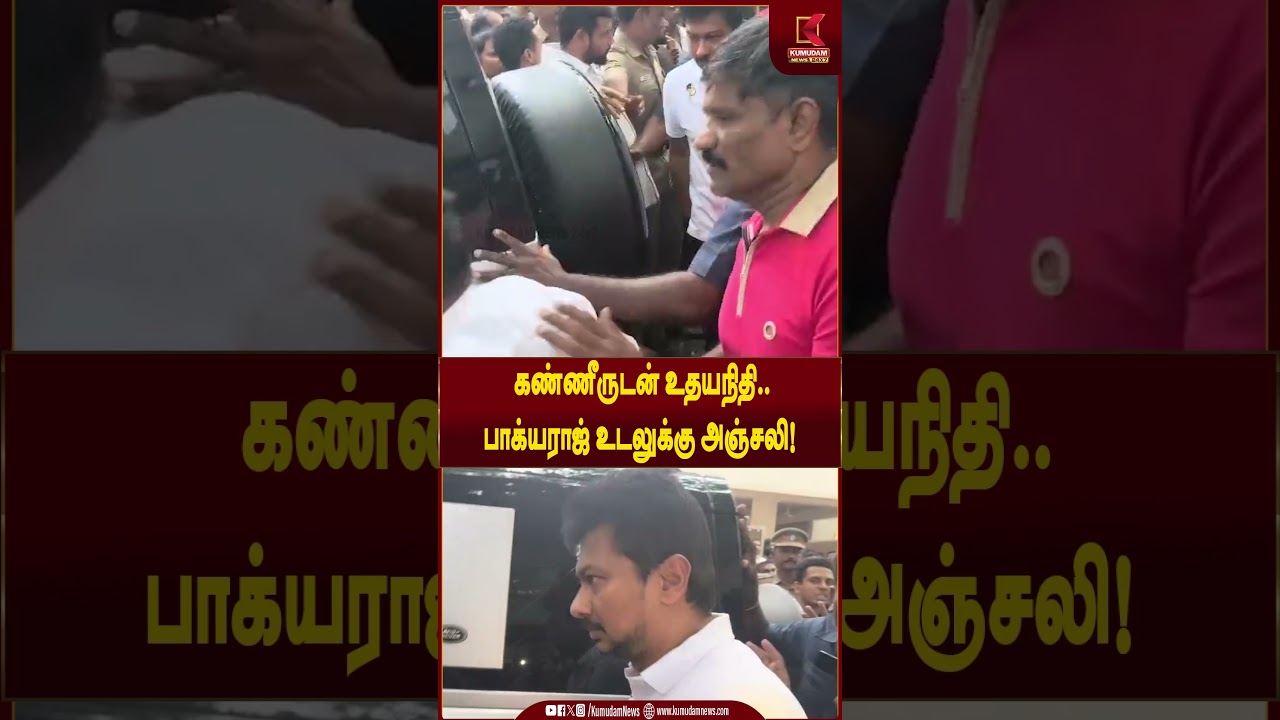 திரையுலகை உலுக்கிய இழப்பு: பாக்யராஜ் உடலுக்கு உதயநிதி அஞ்சலி | Dmk | Bhagyaraj Passed Away