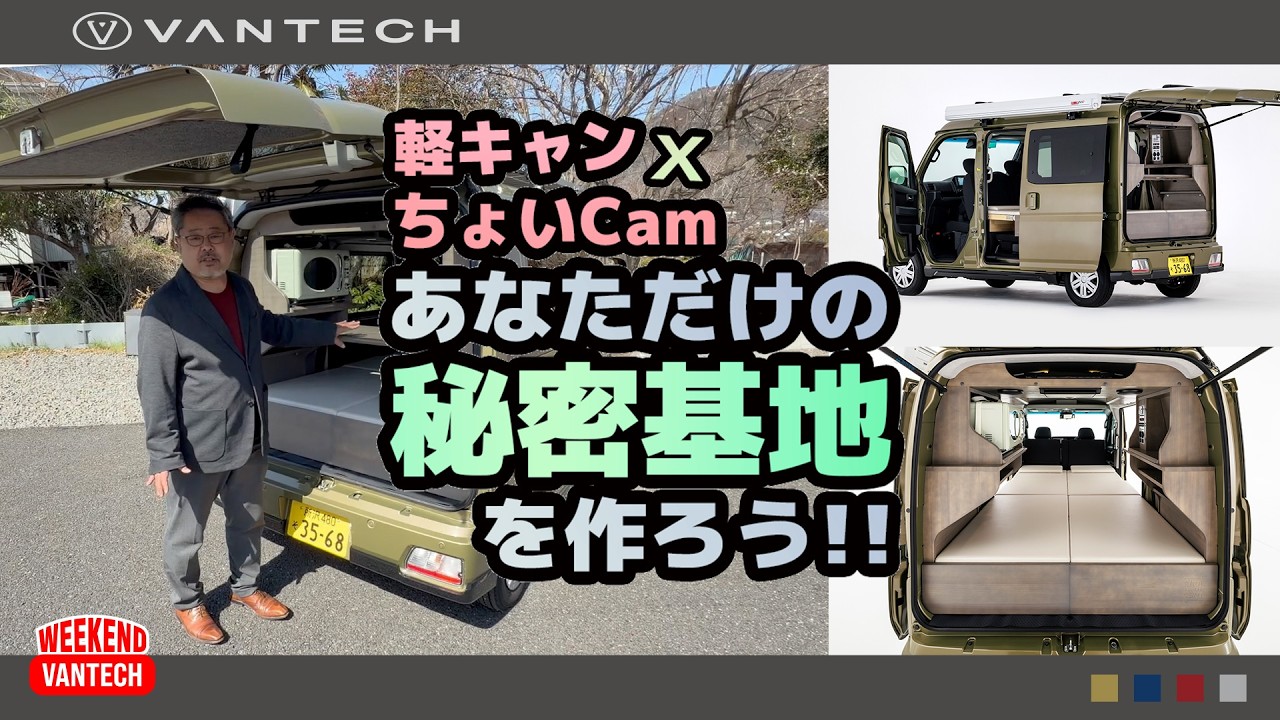 【車中泊】1000万円超え時代に最適解！アトレーベースの軽キャンパー「ちょいCam」で作る大人の秘密基地｜VANTECH