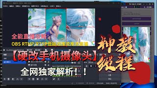 零延迟直播：通过Android-VCAM和OBS实现手机虚拟摄像头的RTSP/RTMP推流