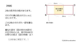 頭の体操～四角形の周りの長さ～