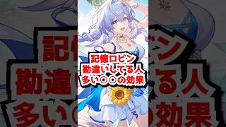 記憶ロビンの勘違いしてる人多い効果を確認！#崩壊スターレイル #記憶ロビン　#ロビン夏空の歌 #honkaistarrail  #hsrguide　#hsrcreators #shorts
