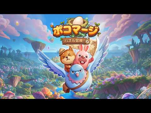 ポコマージ：パズル冒険