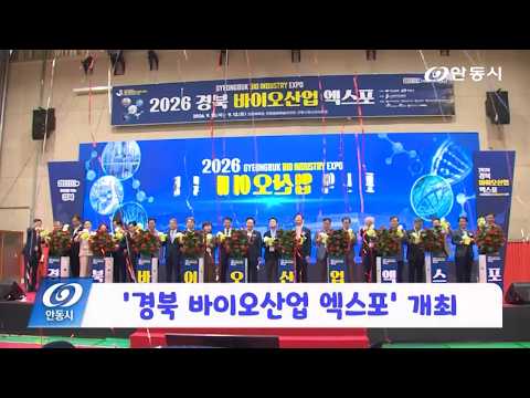 [안동 현장 리포트] 9월 10일, ‘경북 바이오산업 엑스포’ 개최