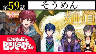 【どしたん?】にじさんじのB級バラエティ(仮)#59【麺茹でよか?】