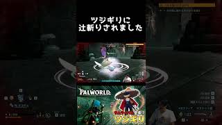 これが本当の「辻斬り」です【パルワールド】