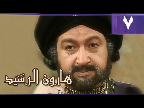 هارون الرشيد׃ الحلقة 07 من 41