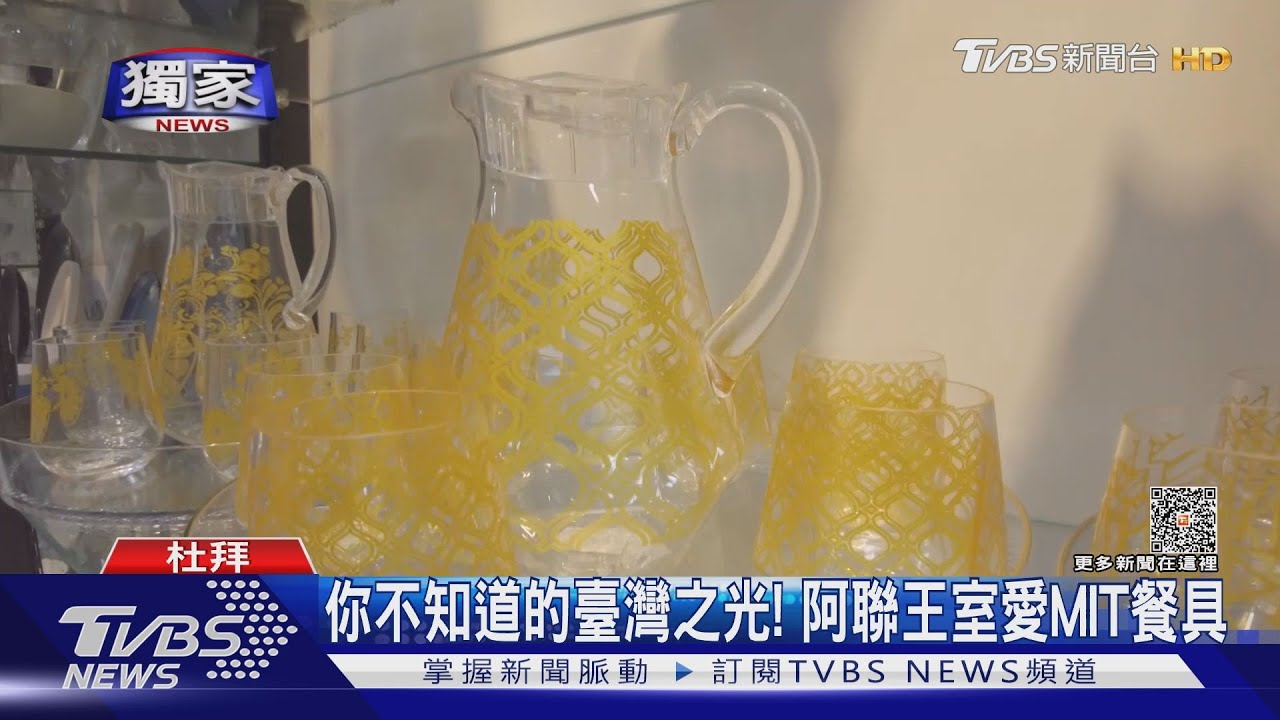 您不知道的「臺灣之光」! 阿聯王室鍾愛MIT壓克力餐具