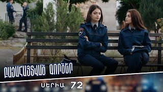Բացահայտված գործեր/Bacahaytvac gorcer/ Սերիա 72