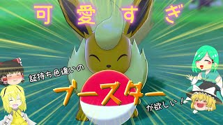証持ち色違いが欲しい！Part12ブースター編【ポケモン剣盾】【ゆっくり実況】