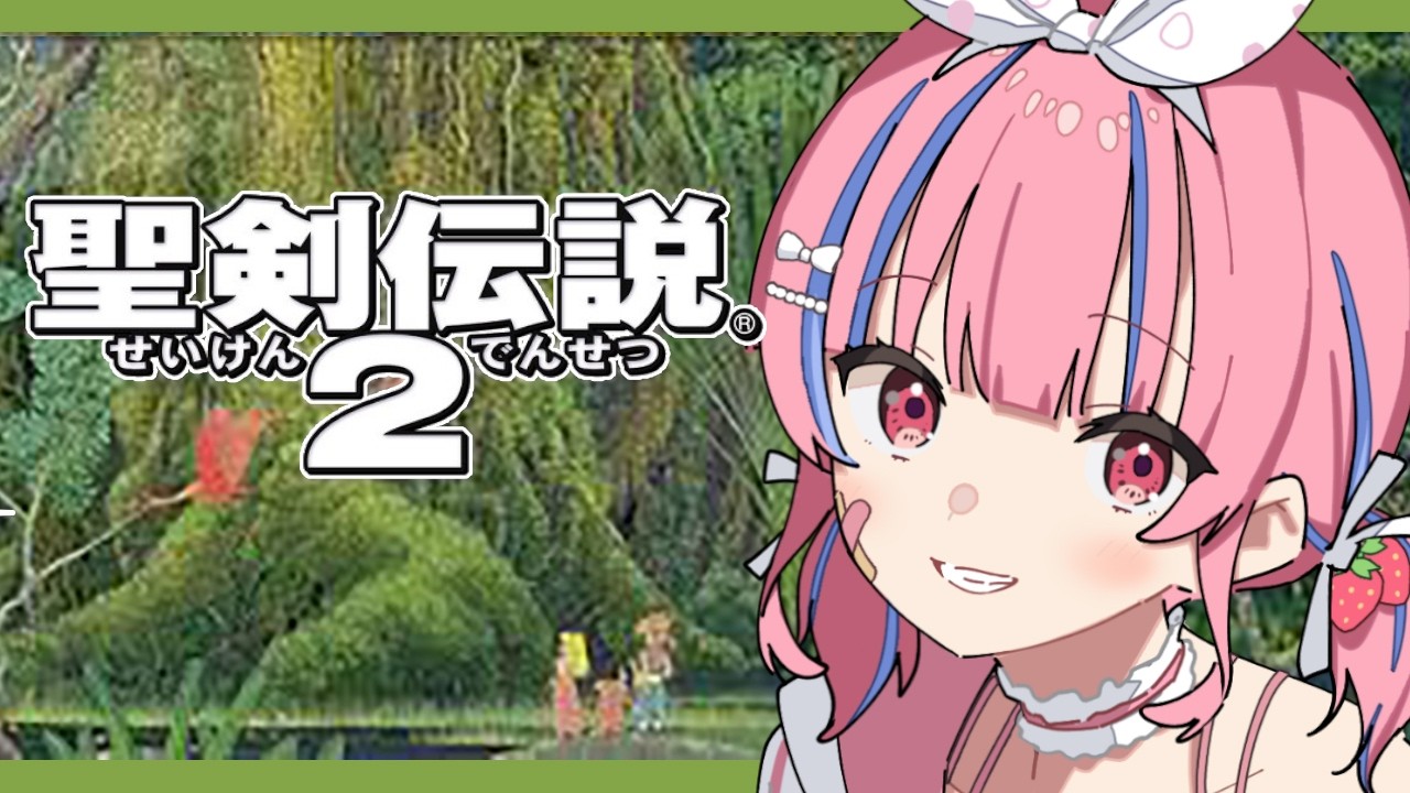 【聖剣伝説2】初見！新たな旅へ出るぞ！