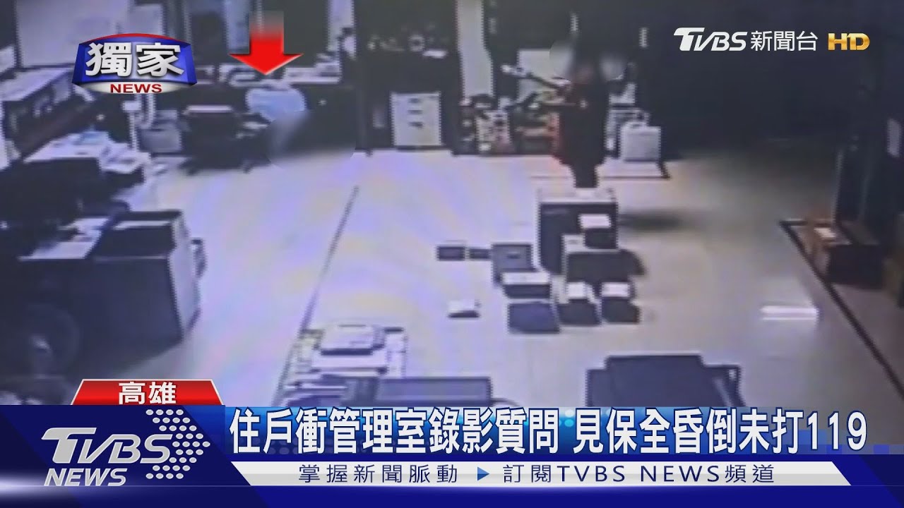 住戶衝管理室錄影質問 保全昏倒未打119錯失黃金搶救時間