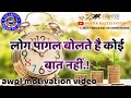 Awpl लोगों की मत सुनो Success Motivational Video Status Awpl