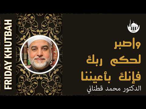 واصبر لحكم ربك فإنك بأعيننا