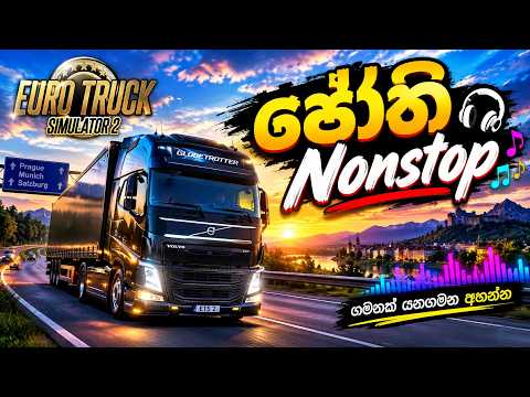 🔥🎶 ජෝති NONSTOP | සුපිරිම සිංහල ගීත එකතුවක් 🎶🔥|Sinhala Song Nonstop