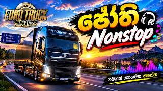🔥🎶 ජෝති NONSTOP | සුපිරිම සිංහල ගීත එකතුවක් 🎶🔥|Sinhala Song Nonstop