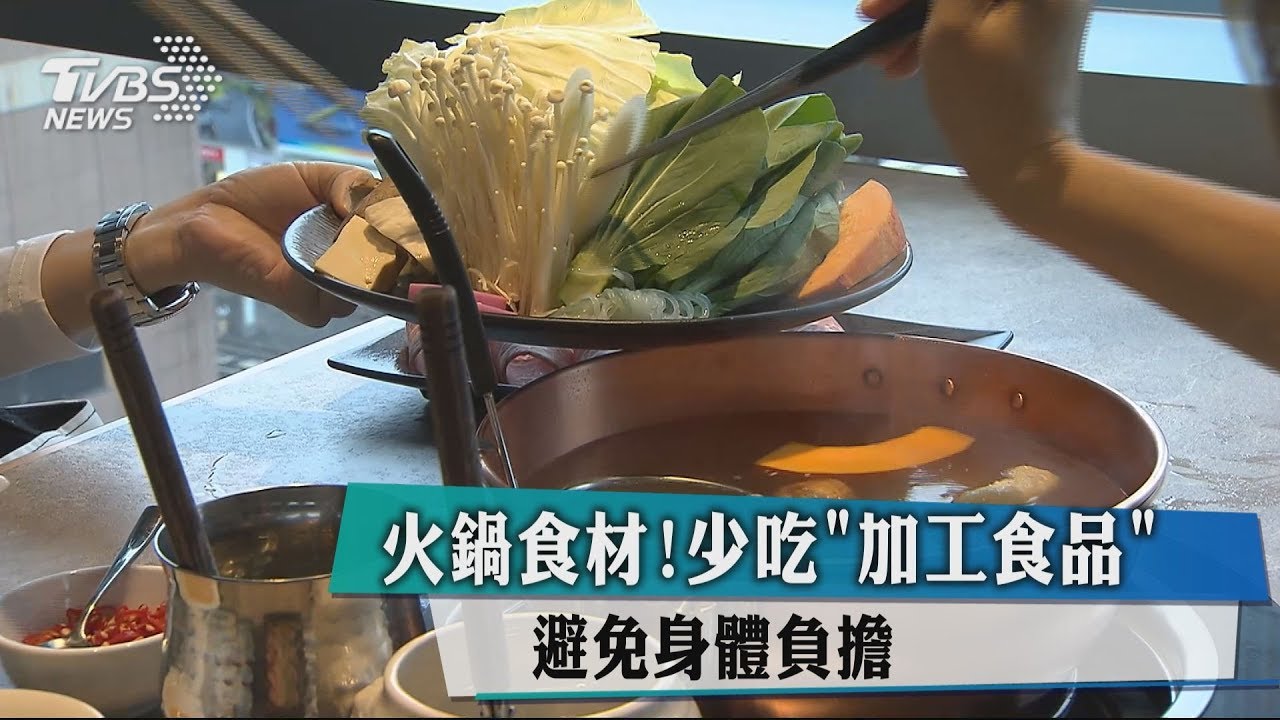 火鍋食材!少吃「加工食品」 避免身體負擔