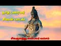 நாத பரையர் சிவன் வம்சம் Sivan Paraiyar Song சாம்ப�