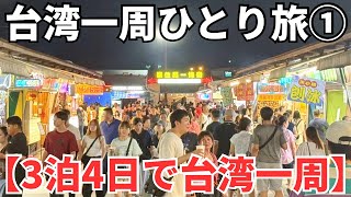 【夏休み特別企画①】台湾って3泊4日で一周できるの？ゾロが検証します！