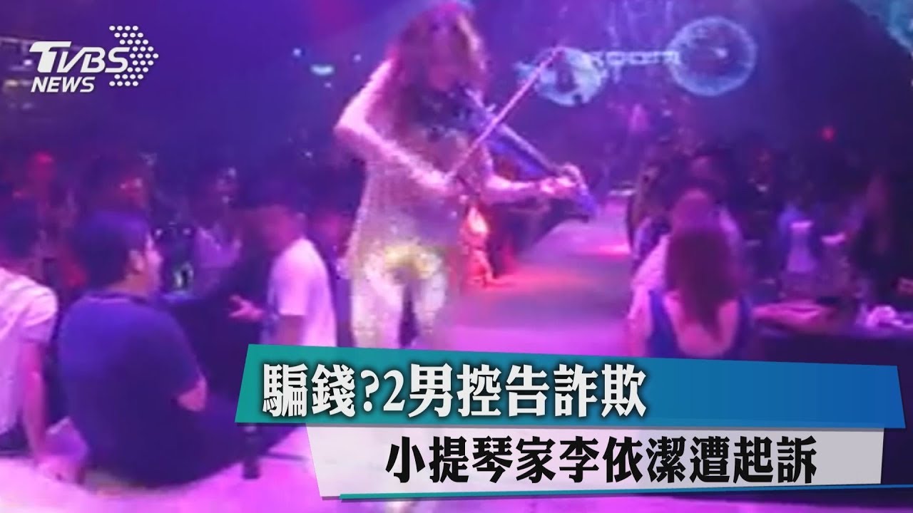 騙錢?2男控告詐欺 小提琴家李依潔遭起訴