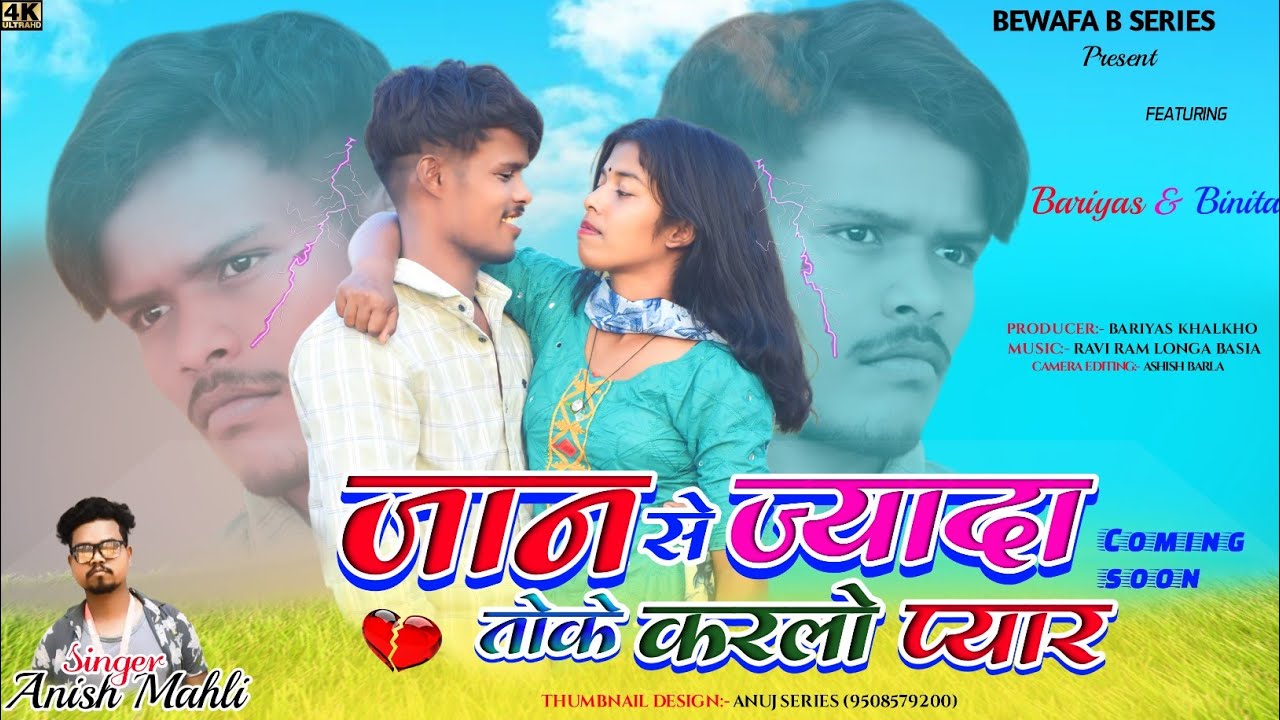 SINGER ANISH MAHLI जान से ज्यादा तोके करलो प्यार JAAN SE JYADA TOKE KARLO PYAR NEW BEWAFA SONG