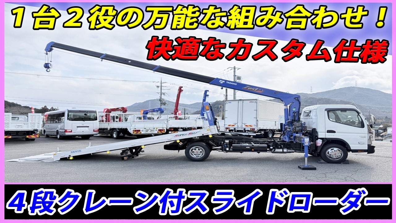■【カスタム仕様】万能な組み合わせ！ 新型キャンターの４段クレーン付スライドローダー！ [L-10918]■