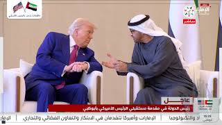 زيارة الرئيس الأمريكي دونالد ترامب التاريخية إلى الإمارات تعكس المكانة البارزة للدولة