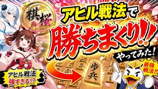 🔥【棋桜】アヒル戦法、強すぎる説。将棋アプリで勝ちまくってみた！
