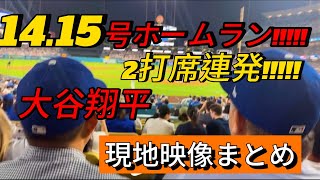 【現地映像まとめ】大谷翔平 2打席連発の14.15号ホームラン🔥 #大谷翔平 #大谷 #ドジャース #ホームラン #今日の大谷さん #盗塁 #現地映像 #14号 #15号 #2打席連発 #二打席連発