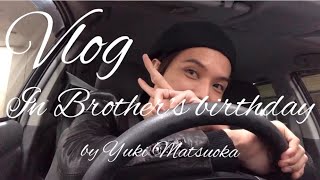 【月曜日】松岡佑季 〜Vlog in Brother's birthday〜
