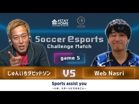 【本編】Match5 じゅんいちダビッドソンさん 対 Web Nasri選手｜サッカーeスポーツ チャレンジマッチproduced by LEGENDS STADIUM