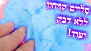 סליים בסגנון קרחון, ללא דבק ועוד!! 3 סליימים ללא דבק
