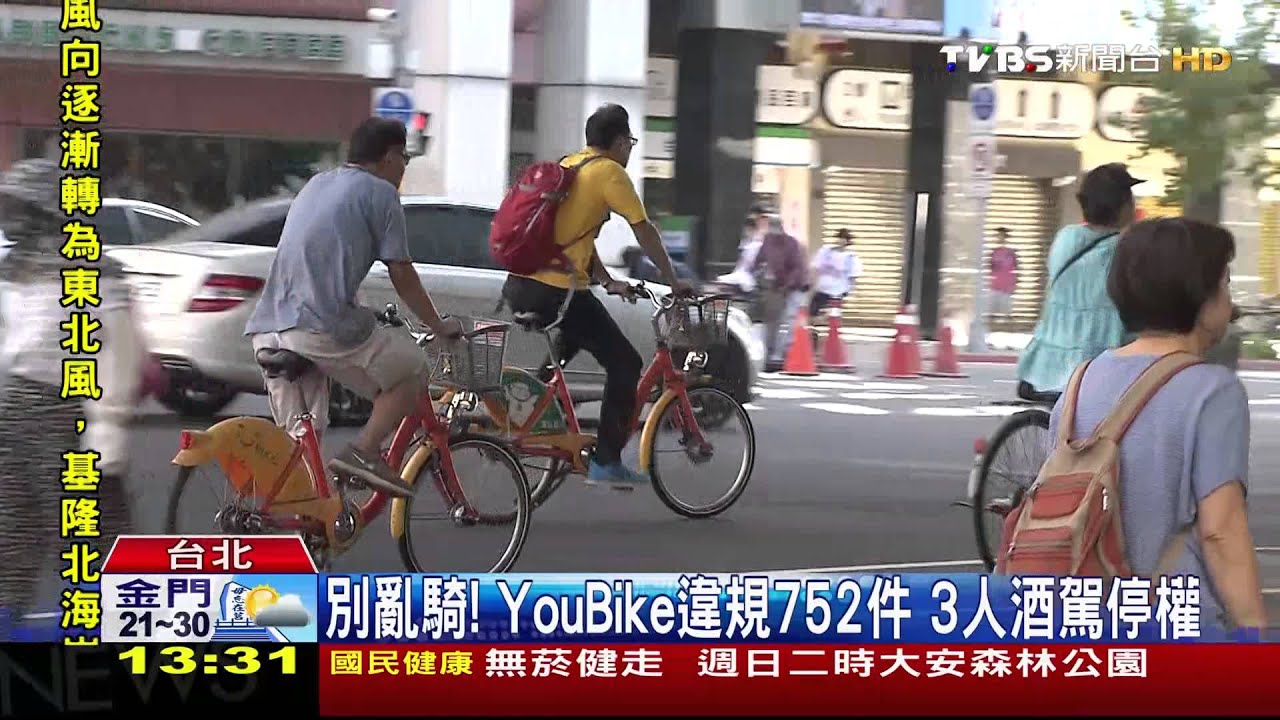 別亂騎!YouBike違規752件 3人酒駕停權