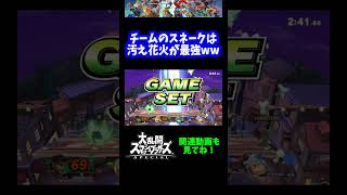 【うおw】チームのスネークは汚え花火が最強www【スマブラSP】#shorts