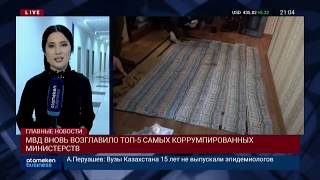 ОКОЛО 900 КОРРУПЦИОННЫХ ПРЕСТУПЛЕНИЙ ЗАРЕГИСТРИРОВАНО В КАЗАХСТАНЕ С НАЧАЛА ГОДА