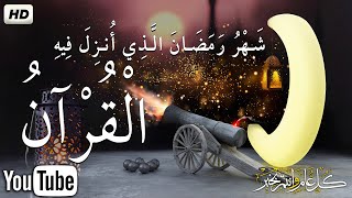 شهر رمضان ???? الذي أنزل فيه القرآن????ايات الصيام???? القرآن الكريم بصوت جميل جدا جدا Quran text Ramadan HD