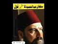Sultan Abdulhamid Famous Dialogue In Urdu Wattsapp Status Short