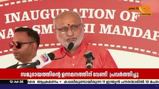 മന്നത്ത് പത്മനാഭന്റെ പ്രതിമ അനാച്ഛാദനം ചെയ്ത് ഉപരാ