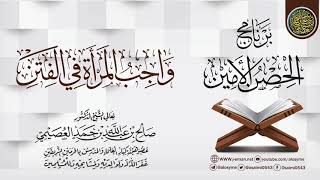 صورة واجـب الـمـرأة فـي الفـتـن | برنامج الحصن الأمين 1437 | الشيخ صالح العصيمي