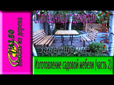 Изготовление садовой мебели (часть 2). Столешница, лето 2019 и завершение