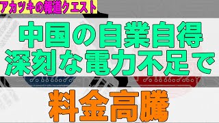 2022/01/16 中国の自業自得、深刻な電力不足で 料金高騰