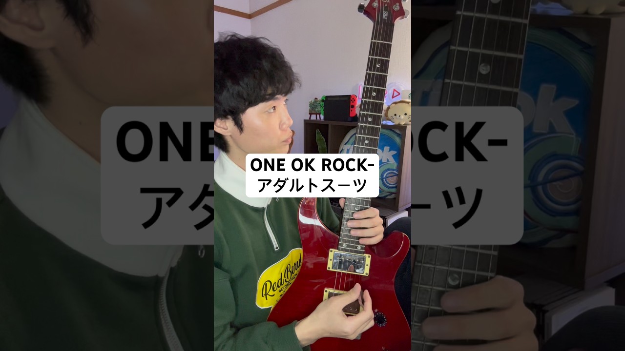 【Tab譜】アダルトスーツギターカバー#ワンオク #エレキギター